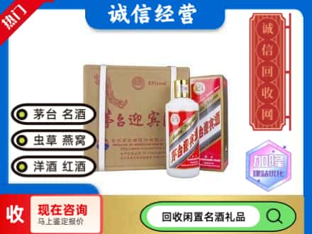 保定回收茅台酒迎宾酒